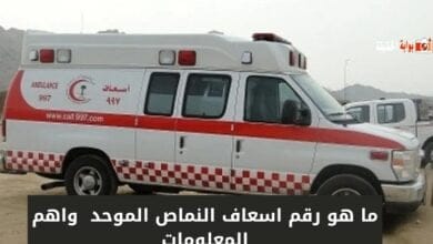 ما هو رقم اسعاف النماص الموحد 1446 واهم المعلومات