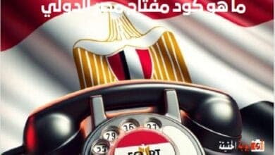 ما هو كود مفتاح مصر الدولي رمز الاتصال الدولي من الخارج للموبايل والتليفون
