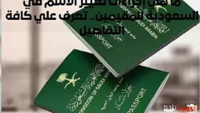ما هي إجراءات تغيير الاسم في السعودية للمقيمين.. تعرف علي كافة التفاصيل