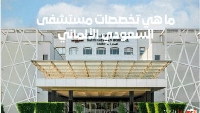 مستشفى السعودي الألماني في السعودية
