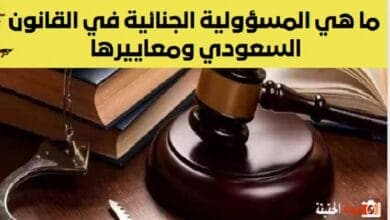 ما هي المسؤولية الجنائية في القانون السعودي ومعاييرها .. اليك شروط تطبيق المسؤولية الجنائية في السعودية الكاملة