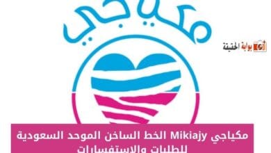 مكياجي Mikiajy الخط الساخن الموحد السعودية للطلبات والاستفسارات