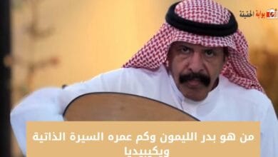 من هو بدر الليمون وكم عمره السيرة الذاتية ويكيبيديا  