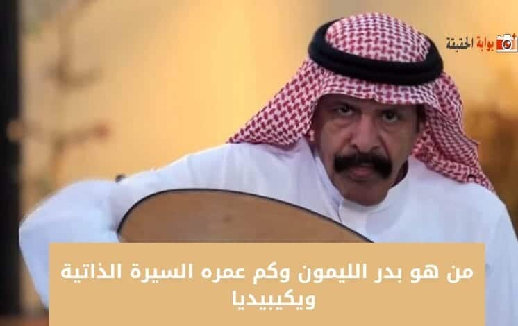 من هو بدر الليمون وكم عمره السيرة الذاتية ويكيبيديا  