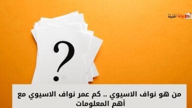 من هو نواف الاسيوي .. كم عمر نواف الاسيوي مع أهم المعلومات 