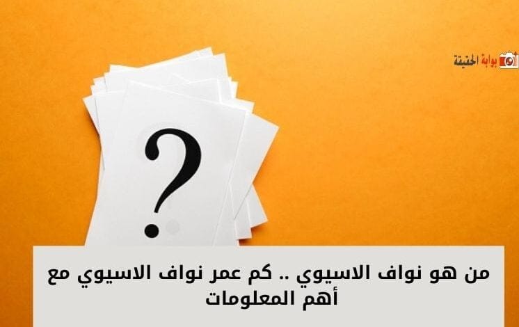 من هو نواف الاسيوي .. كم عمر نواف الاسيوي مع أهم المعلومات 