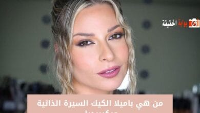 من هي باميلا الكيك السيرة الذاتية ويكيبيديا 