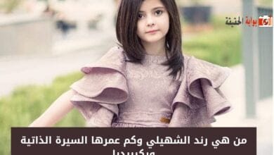 من هي رند الشهيلي وكم عمرها السيرة الذاتية ويكيبيديا