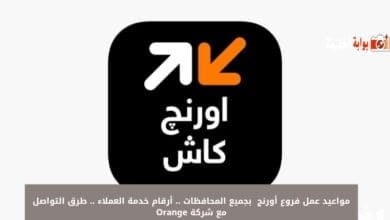 مواعيد عمل فروع أورنج 2024 بجميع المحافظات .. أرقام خدمة العملاء .. طرق التواصل مع شركة Orange