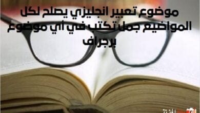 موضوع تعبير انجليزي يصلح لكل المواضيع 2024 جمل تكتب في أي موضوع برجراف