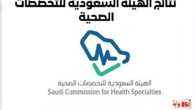 نتائج الهيئة السعودية للتخصصات الصحية 1445 ممارس بلس نتائج 2024