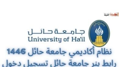 نظام أكاديمي جامعة حائل رابط بنر جامعة حائل تسجيل دخول  login.uoh.edu.sa