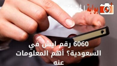 6060 رقم ايش في السعودية؟ أهم المعلومات عنه