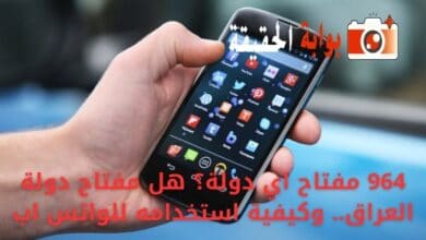 964 مفتاح اي دولة؟ هل مفتاح دولة العراق.. وكيفية استخدامه للواتس اب