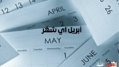 أبريل اي شهر