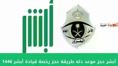 أبشر حجز موعد دله طريقة حجز رخصة قيادة أبشر
