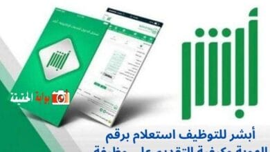 أبشر للتوظيف استعلام برقم الهوية وكيفية التقديم على وظيفة