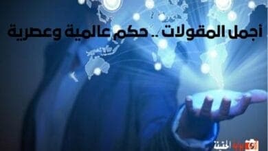 أجمل المقولات .. حكم عالمية وعصرية