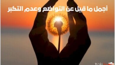 أجمل ما قيل عن التواضع وعدم التكبر