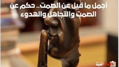 أجمل ما قيل عن الصمت.. حكم عن الصمت والتجاهل والهدوء