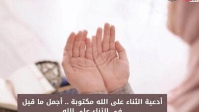 أدعية الثناء على الله مكتوبة .. أجمل ما قيل في الثناء على الله