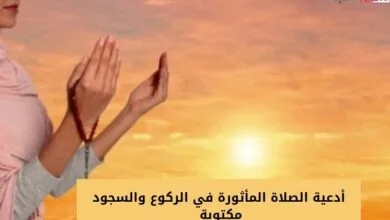 أدعية الصلاة المأثورة في الركوع والسجود مكتوبة 