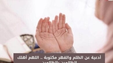 أدعية عن الظلم والقهر مكتوبة .. اللهم أهلك الظالمين بالظالمين