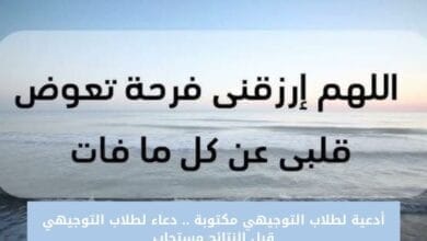 أدعية لطلاب التوجيهي مكتوبة .. دعاء لطلاب التوجيهي قبل النتائج مستجاب