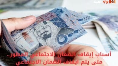 أسباب إيقاف الضمان الاجتماعي المطور.. متى يتم ايقاف الضمان الاجتماعي