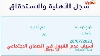 أسباب عدم القبول في الضمان الاجتماعي