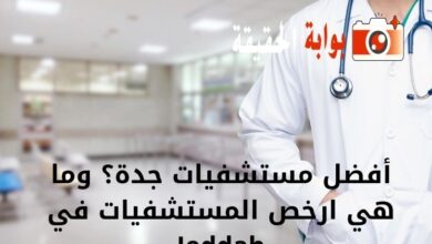 أفضل مستشفيات جدة