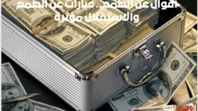 أقوال عن الطمع.. عبارات عن الطمع والاستغلال مؤثرة