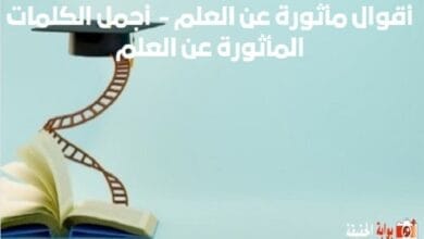 أقوال مأثورة عن العلم - أجمل الكلمات المأثورة عن العلم