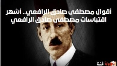 أقوال مصطفى صادق الرافعي.. أشهر اقتباسات مصطفى صادق الرافعي