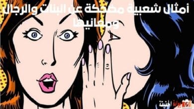 أمثال شعبية مضحكة عن البنات والرجال ومعانيها