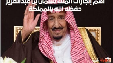 أهم إنجازات الملك سلمان بن عبدالعزيز حفظه الله بالمملكة