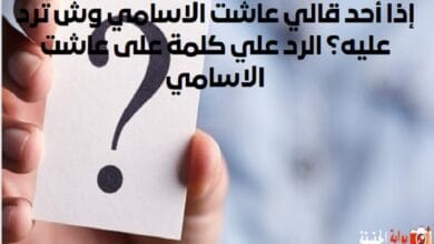 إذا أحد قالي عاشت الاسامي وش ترد عليه؟ الرد علي كلمة على عاشت الاسامي