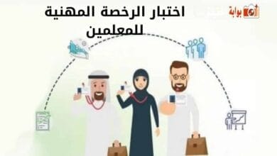 اختبار الرخصة المهنية للمعلمين