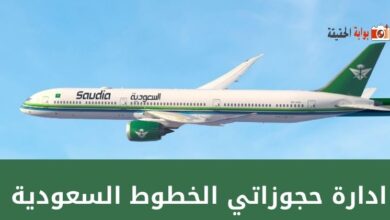 ادارة حجوزاتي الخطوط السعودية ما أهم خدماتها