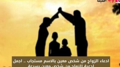 ادعاء الزواج من شخص معين بالاسم مستجاب .. اجمل ادعية للزواج من شخص معين بسرعة