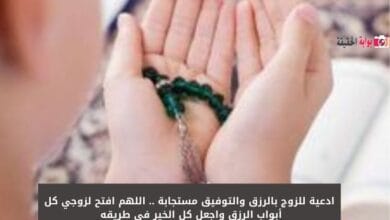 ادعية للزوج بالرزق والتوفيق مستجابة .. اللهم افتح لزوجي كل أبواب الرزق واجعل كل الخير في طريقه 