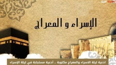 ادعية ليلة الاسراء والمعراج مكتوبة .. أدعية مستجابة في ليلة الإسراء والمعراج