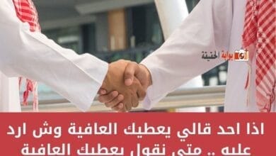 اذا احد قالي يعطيك العافية وش ارد عليه .. متى نقول يعطيك العافية