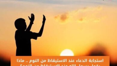 استجابة الدعاء عند الاستيقاظ من النوم .. ماذا يقول رسول الله عند الاستيقاظ من النوم؟