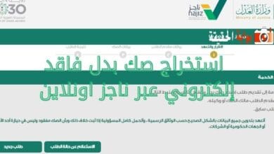 استخراج صك بدل فاقد الكتروني عبر ناجز اونلاين