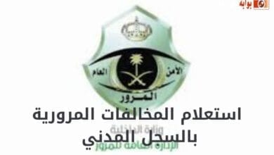 استعلام المخالفات المرورية بالسجل المدني 