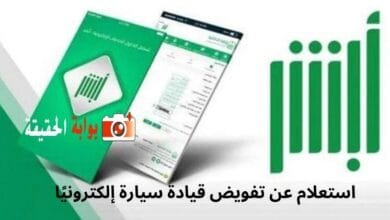 استعلام عن تفويض قيادة سيارة  إلكترونيًا