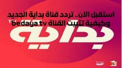 استقبل الآن.. تردد قناة بداية الجديد وكيفية تثبيت القناة bedaya tv