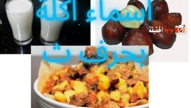 اسماء اكلة بحرف ث بجميع المعلومات