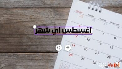 اغسطس اي شهر